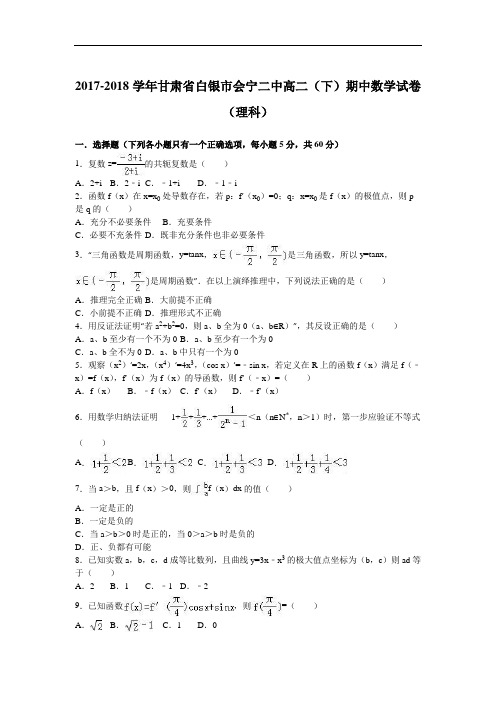 甘肃省白银市会宁二中2017-2018学年高二下学期期中数学试卷(理科) Word版含解析