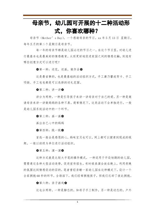 母亲节,幼儿园可开展的十二种活动形式,你喜欢哪种？