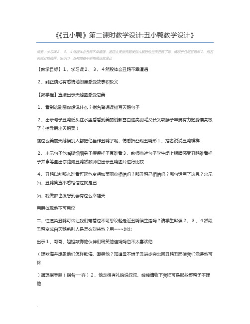 《丑小鸭》第二课时教学设计丑小鸭教学设计