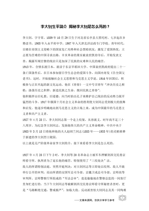 李大钊生平简介 揭秘李大钊是怎么死的？