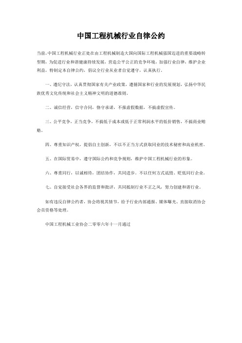 中国工程机械行业自律公约