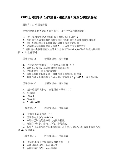 CDFI上岗证考试(浅表器官)模拟试卷1(题后含答案及解析)