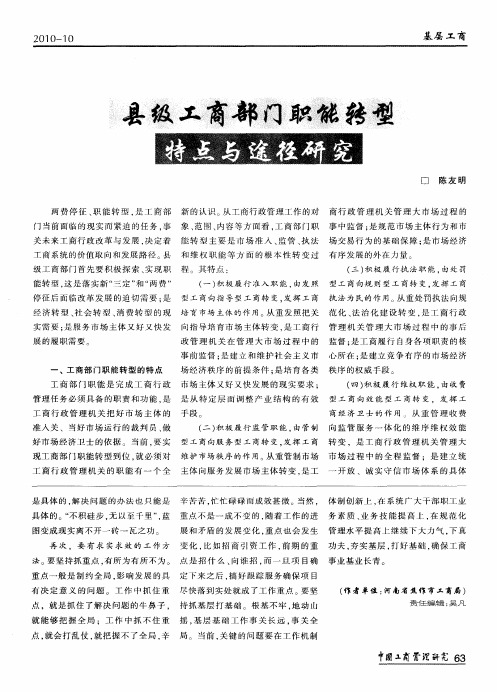 县级工商部门职能转型特点与途径研究