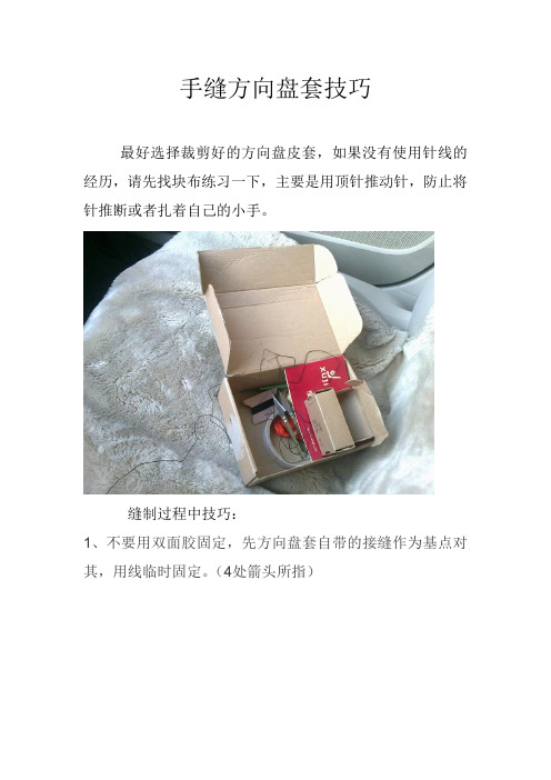 手缝方向盘套技巧