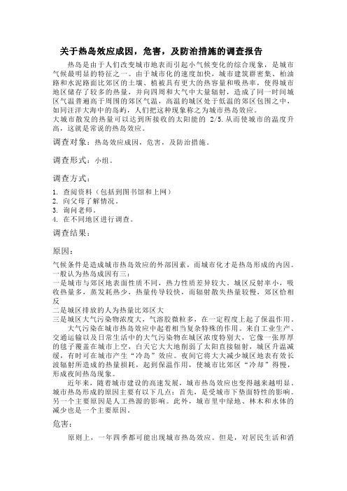 关于热岛效应成因,危害,及防治措施的调查报告