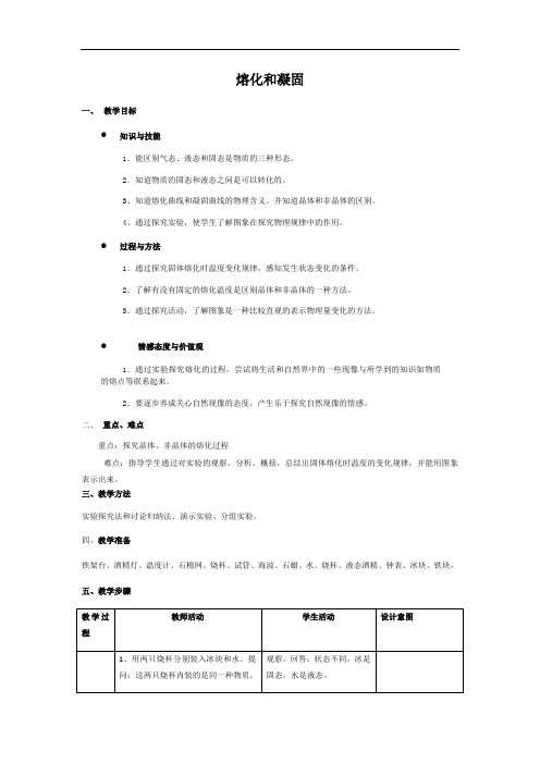 人教版物理八年级上册3.2熔化和凝固 教案