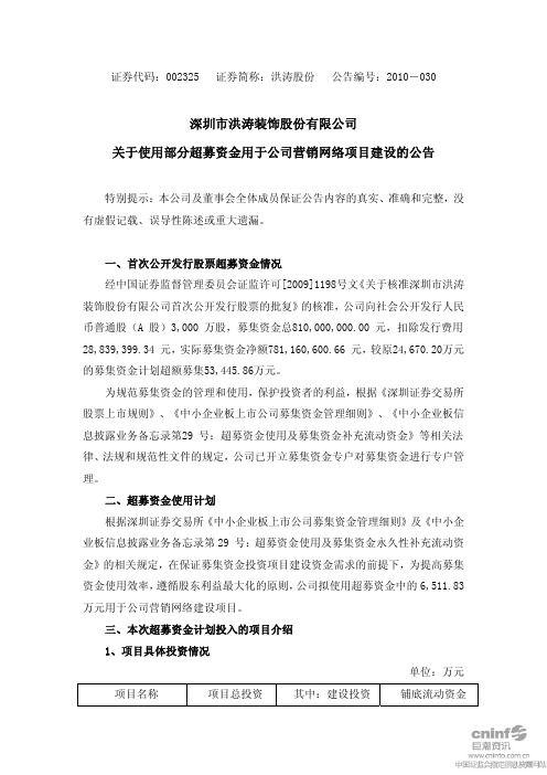 洪涛股份：关于使用部分超募资金用于公司营销网络项目建设的公告 2010-06-11