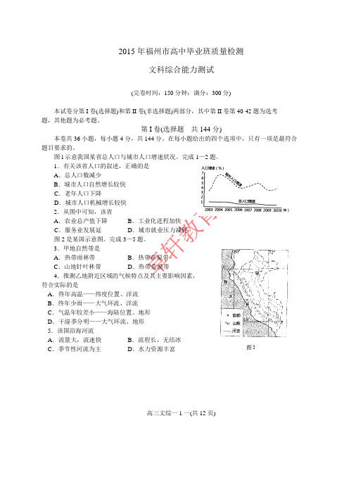 福州市15届高三3月质检文综试题 电子版含答案