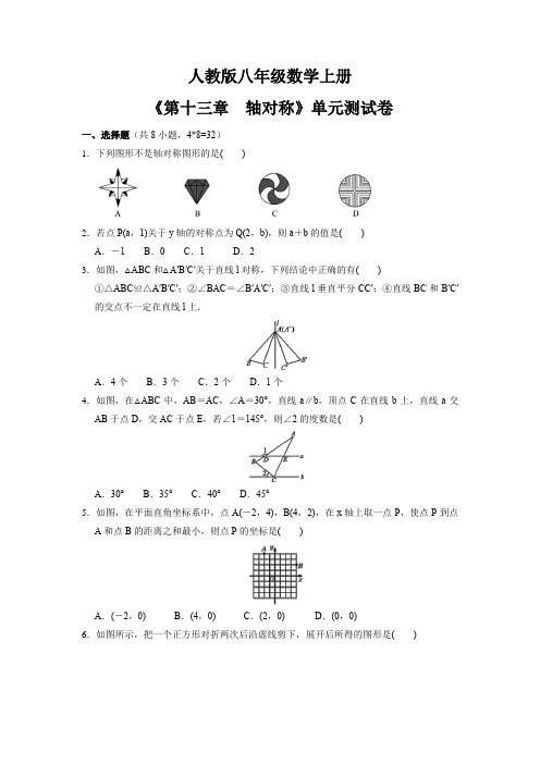 八年级初二上册数学 人教版单元测试《轴对称》 练习试题 测试卷(含答案)(2)