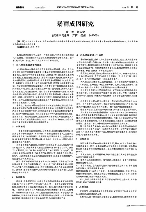 暴雨成因研究