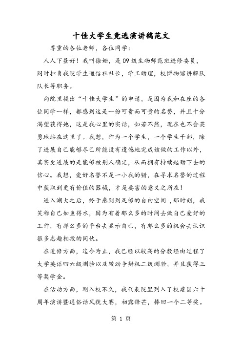 十佳大学生竞选演讲稿范文-word