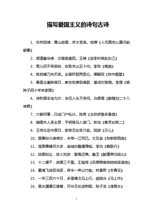 描写爱国主义的诗句古诗
