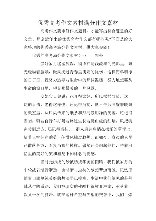 优秀高考作文素材满分作文素材