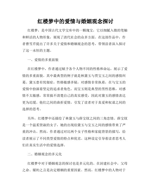 红楼梦中的爱情与婚姻观念探讨