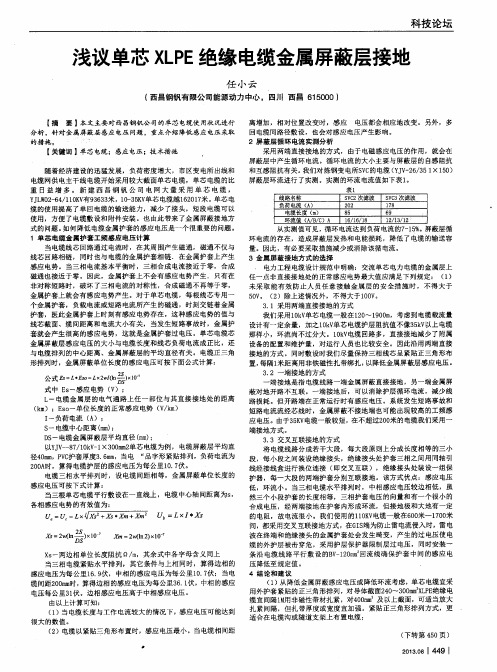 浅议单芯XLPE绝缘电缆金属屏蔽层接地