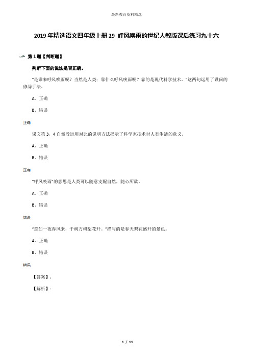 2019年精选语文四年级上册29 呼风唤雨的世纪人教版课后练习九十六