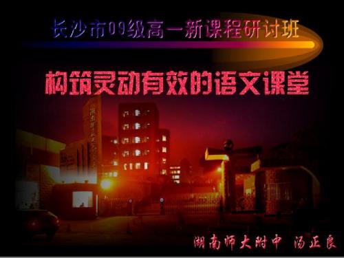 构筑灵动有效的语文课堂ppt