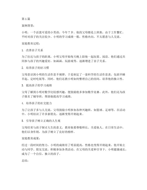 家庭教育促进真实案例(2篇)