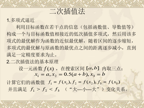 04.第四讲 二次插值法