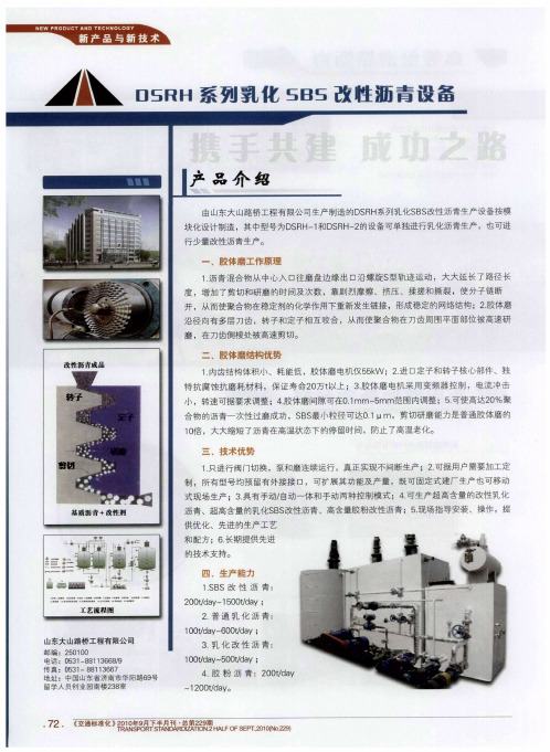 DSRH系列乳化SBS改性沥青设备