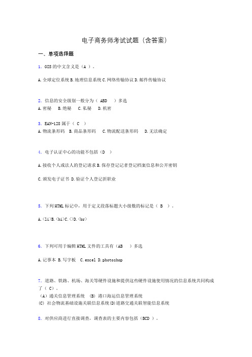 电子商务师考试题库(带答案)kr