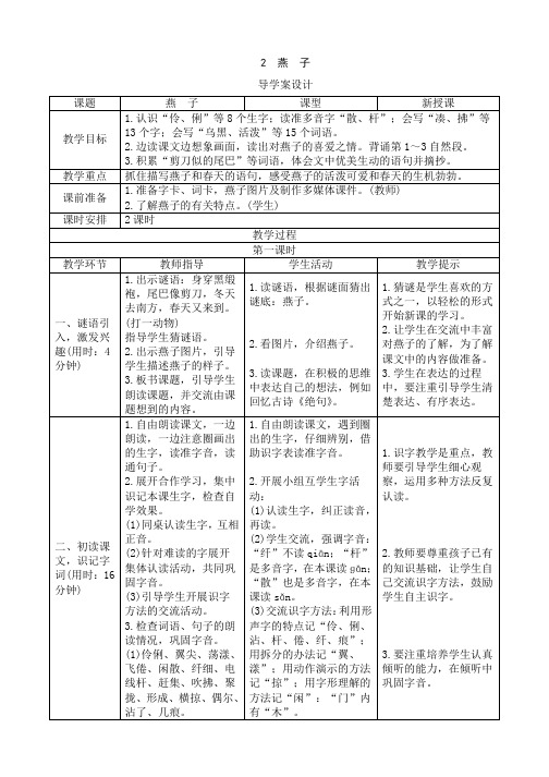部编人教版小学三年级语文下册2《燕子》导学案