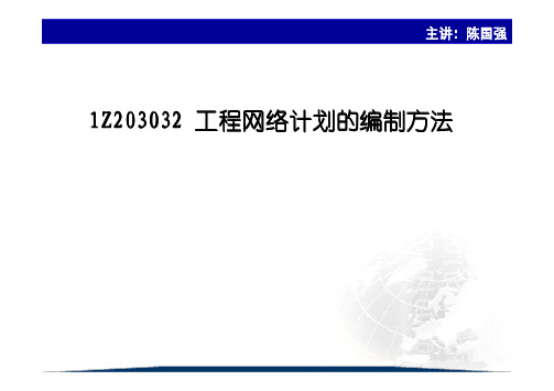 一级建造师项目管理课件--进度控制