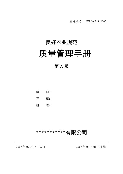 某公司农场GAP良好农业规范质量管理手册