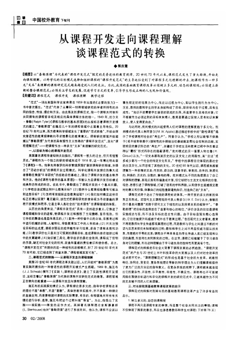 从课程开发走向课程理解谈课程范式的转换
