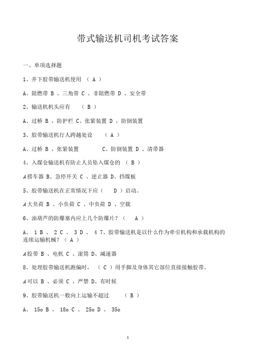 带式输送机司机考试答案