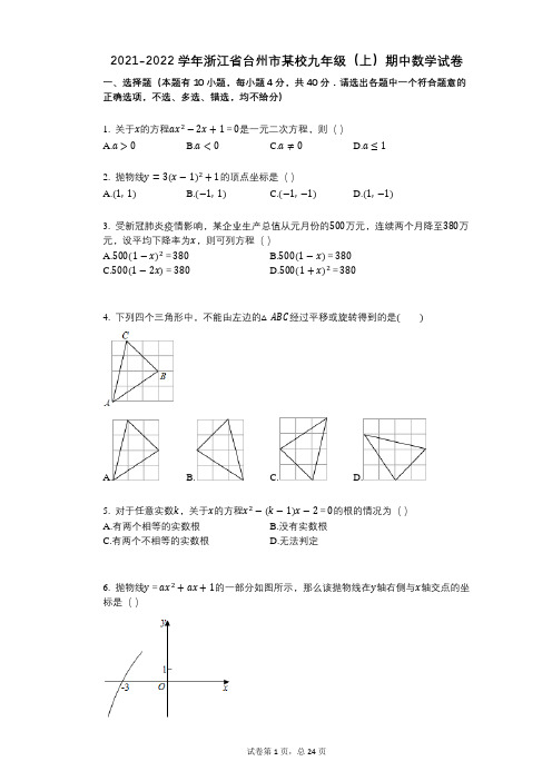 2021-2022学年浙江省台州市某校九年级(上)期中数学试卷祥细答案与解析