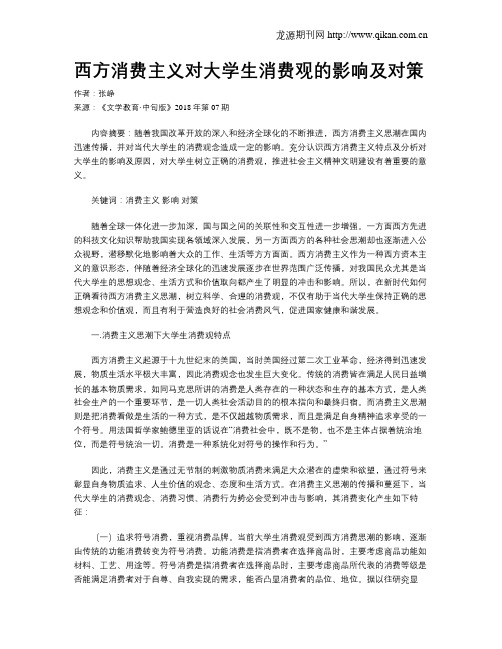 西方消费主义对大学生消费观的影响及对策