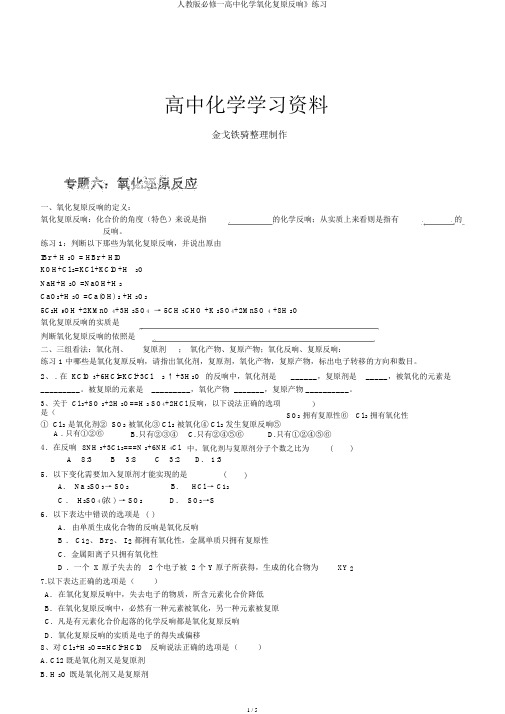 人教版必修一高中化学氧化还原反应》练习