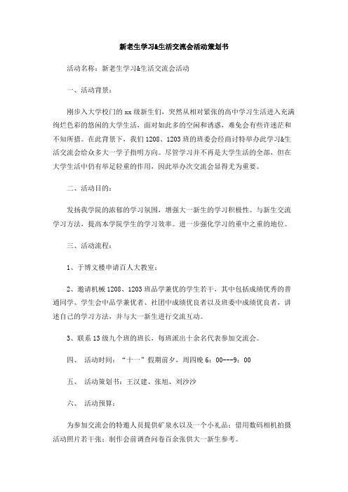 新老生学习&生活交流会活动策划书