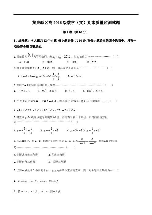 龙泉驿区高2016级数学(文)期末质量监测试题有答案
