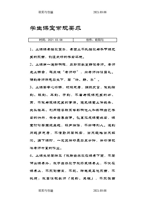 学生课堂常规要求之欧阳与创编