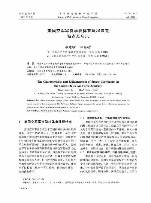 美国空军军官学校体育课程设置特点及启示