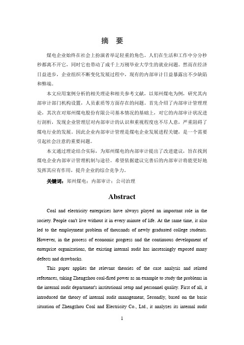 郑州煤电内部审计问题分析