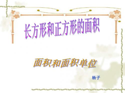 青岛版三年级下数学面积和面积单位1