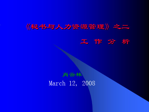 秘书与人力资源管理-工作分析