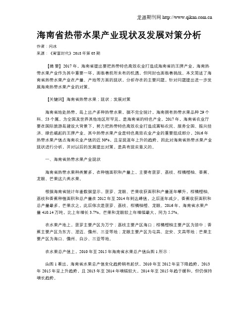 海南省热带水果产业现状及发展对策分析