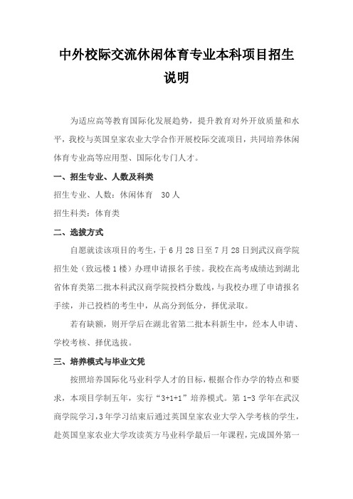 中外校际交流休闲体育专业本科项目招生简章