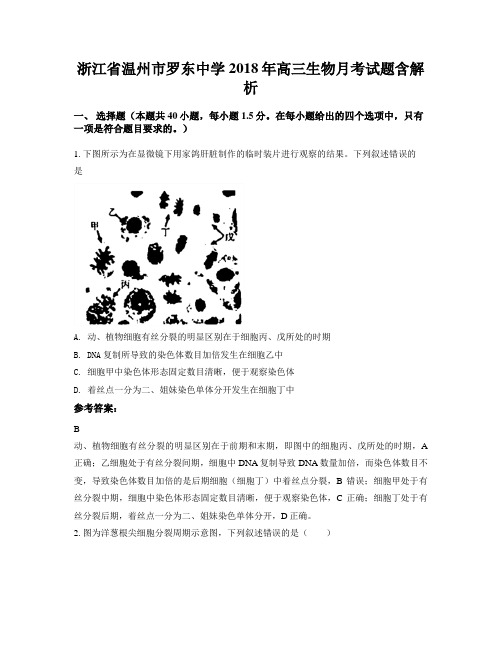 浙江省温州市罗东中学2018年高三生物月考试题含解析