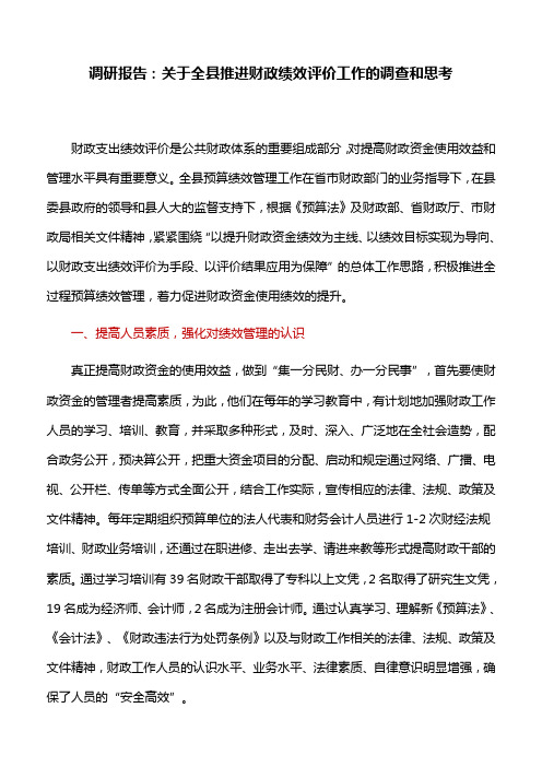 调研报告：关于全县推进财政绩效评价工作的调查和思考