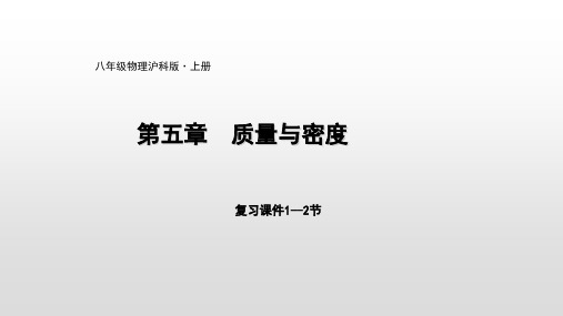 沪科版八年级 第五章  质量与密度复习课件(共17张PPT)