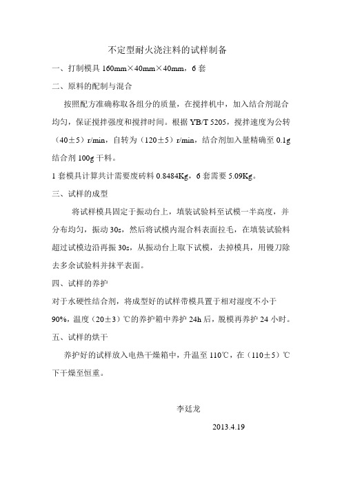 耐火浇注料 试样制备