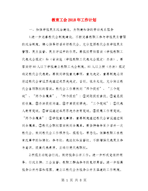 教育工会2018年工作计划