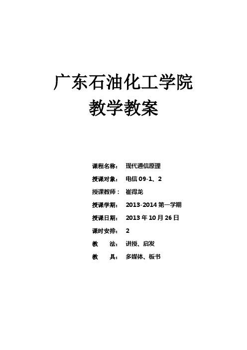 现代通信原理课程教案
