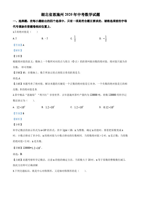 2020年中考数学试卷 湖北恩施-word解析
