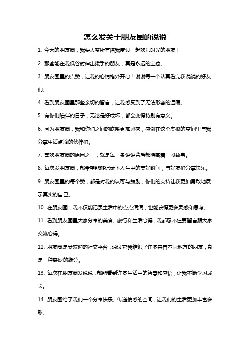 怎么发关于朋友圈的说说